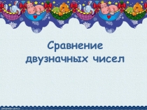 Презентация по математике на тему Сравнение двузначных чисел