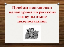 Презентация Целеполагание на уроках русского языка