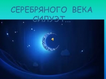 Презентация по литературе на тему Всё связано со всем