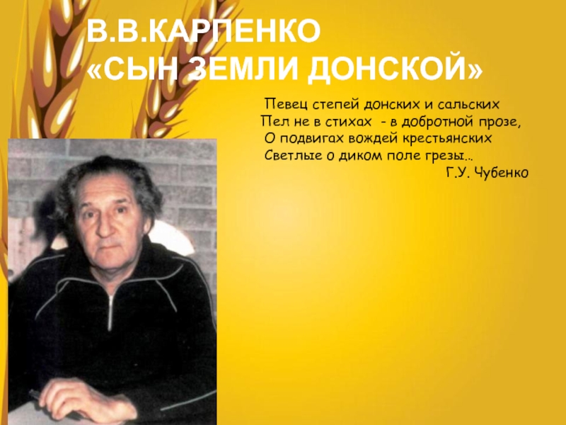 Донские писатели. Карпенко Владимир Васильевич. Карпенко писатель. Писатели Донского края.