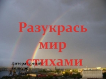 Презентация к конкурсу чтецов Разукрасим мир стихами