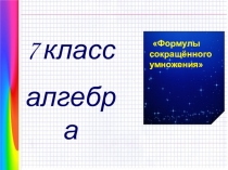 Презентация по алгебре на тему  Формулы сокращённого умножения (7 класс)