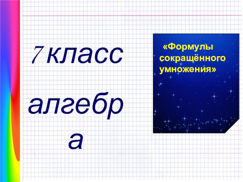 Презентации по алгебре 7 класс