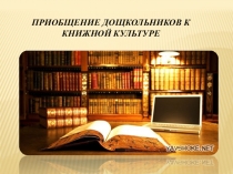 Презентация Приобщение дошкольников к книге