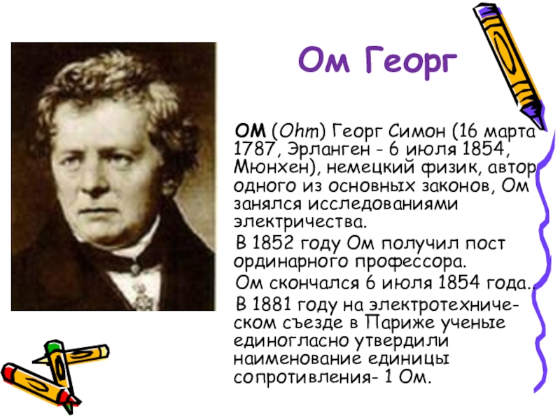 Презентация георг ом