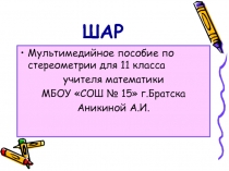 Презентация по геометрии 11 класс Шар