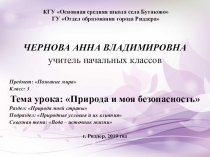 Презентация разработки краткосрочного плана урока в 3 классе по предмету Познание мира