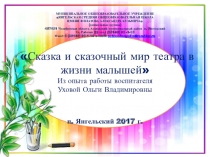 Презентация Сказка и сказочный мир театра в жизни детей