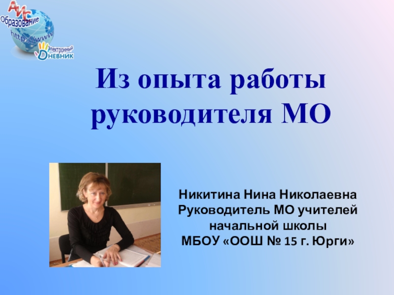 Мо начальных классов. Руководитель МО начальных классов. Жук Нина Николаевна директор школы.