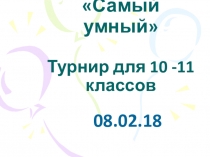 Презентация по математике (10-11 класс)