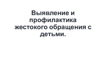 Выявление и профилактика жестокого обращения с детьми