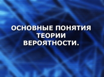 Презентация Основные понятия теории вероятности