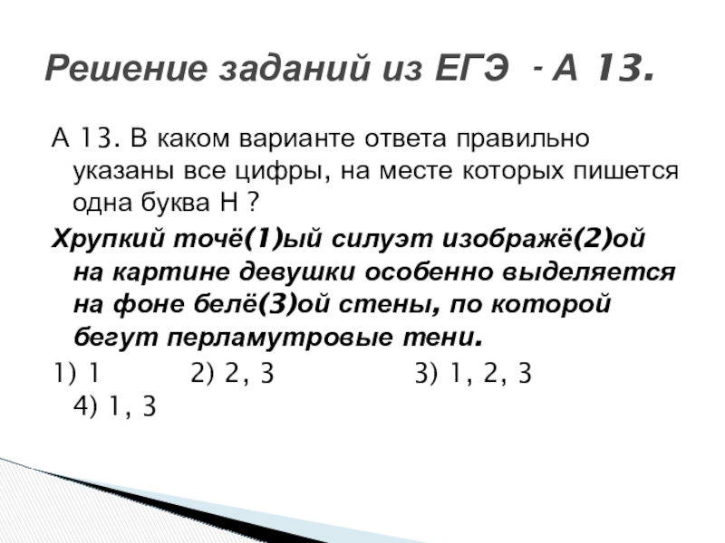 А 13. В каком варианте ответа правильно указаны все цифры, на месте которых пишется одна буква Н