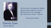 Урок по осетинской литературе на тему  Плиты Грис