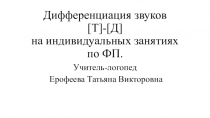 Презентация по логопедии на тему: Дифференциация звуков Т-Д.