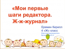 Презентация проекта Мои первые шаги редактора