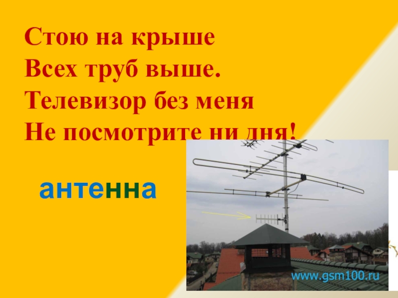 Стоял выше всех. Стоит на крыше всех труб выше. Стою на крыше всех труб выше. Стою на крыше всех труб выше ответ на загадку. Загадка стою на крыше всех труб выше.