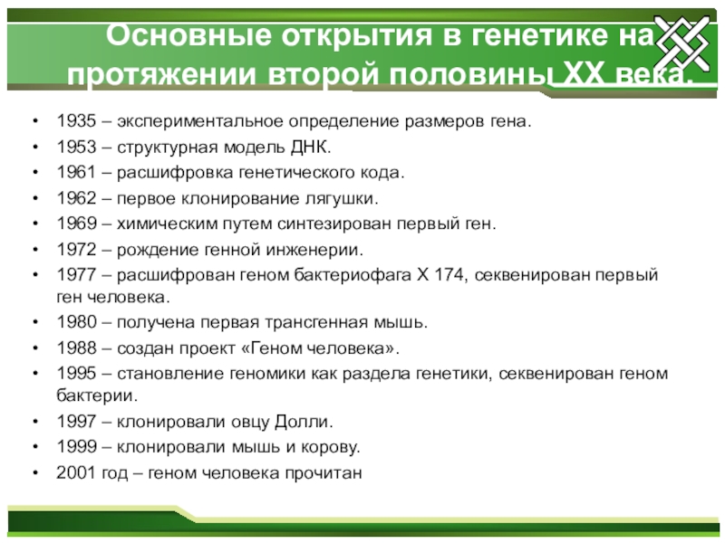 История развития генетики. Открытия в генетике. Основные открытия в области генетики. Открытия в генетике 21 век. Важные открытия в генетике.