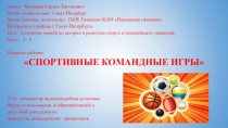 Презентация по предмету физическая культура Спортивные командные игры