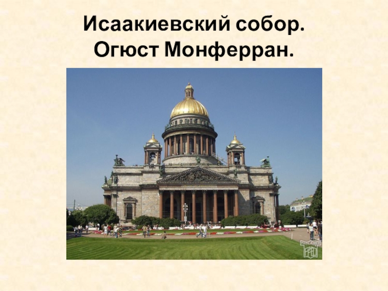 Огюст монферран презентация