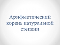 Презентация по алгебре и началам математического анализа на тему Арифметический корень натуральной степени (10 класс)