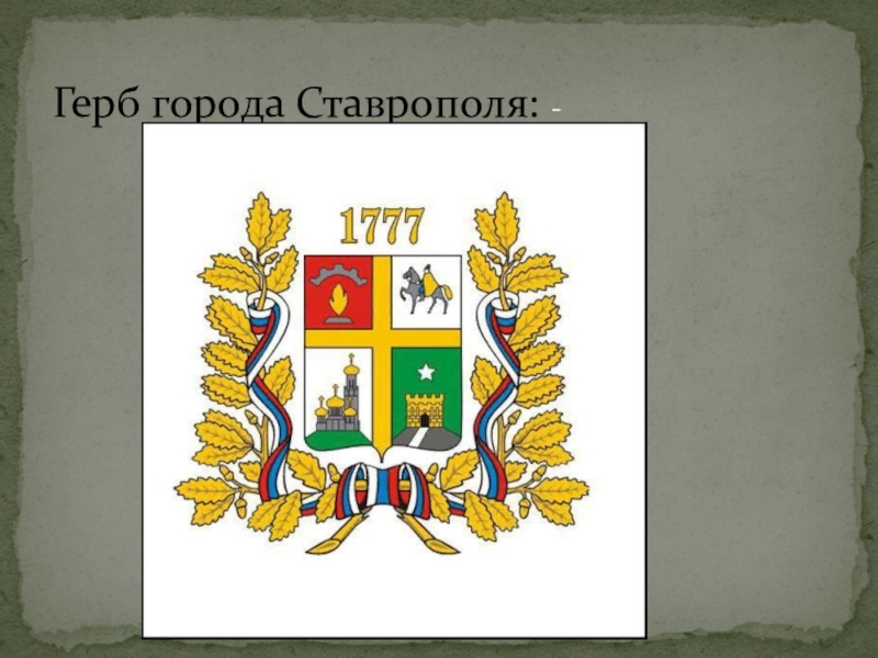 Ставрополь герб