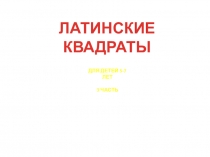 Игра-презентация Латинские квадраты 3 часть