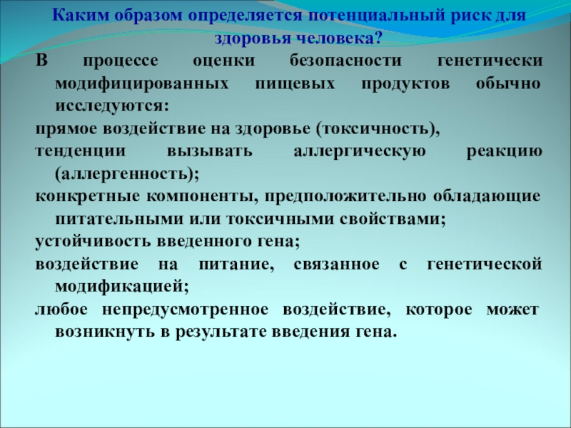 Главным образом зависит. Каким образом опредеоя. Каким образом определяется. Возможные риски для здоровья человека. Потенциальный риск.