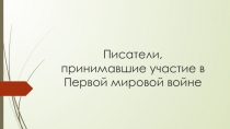 Презентация по истории на тему: Писатели в годы 1 мировой войны