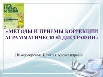 Презентация: Методы и и приемы коррекции по аграмматической дисграфии