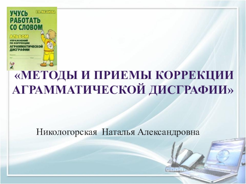 Приемы коррекции. Методы и приемы по коррекции дисграфии. Аграмматическая дисграфия приемы коррекции. Методика коррекции аграмматической дисграфии. Подходы к преодолению аграмматической дисграфии.