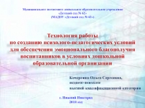 Технология работы по созданию психолого-педагогических условий для обеспечения эмоционального благополучия воспитанников в условиях дошкольной образовательной организации