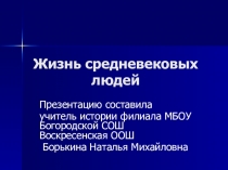 Презентация к уроку Жизнь и быт людей средневековья