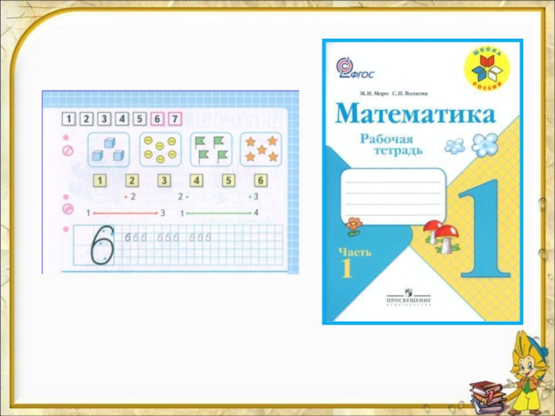 Запись числа 6. Письмо цифры 6 и 7. Цифры 6 7 письмо цифры. Число и цифра 6 письмо. Числа 6 и 7 письмо цифры 6 школа России презентация.