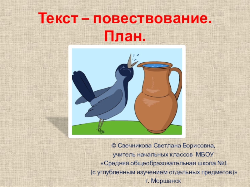 Текст описание и повествование 2 класс. Текст повествование. Что такое повествование 2 класс. Текст на тему повествование. Текст повествование 2 класс.