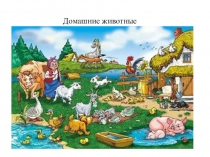 домашние животные (во второй младшей группе)