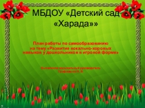 План работы по самообразованию на тему Развитие вокально-хоровых навыков у дошкольников в игровой форме