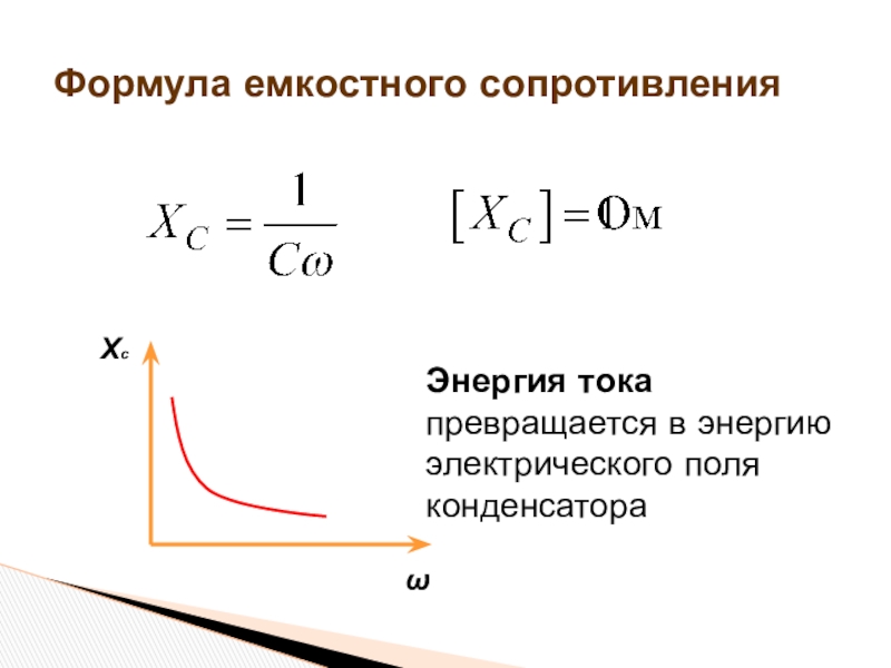 Емкостной ток. Емкостное сопротивление конденсатора формула. Формула расчета емкостного сопротивления. Формула зависимости емкостного сопротивления. Емкостное сопротивление переменного тока формула.