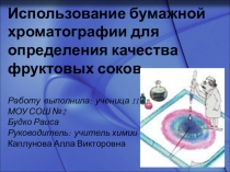 Презентация по химии на тему Использование бумажной хроматографии для определения качества фруктовых соков