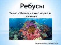 Авторские ребусы по лексической теме Животный мир морей и океанов
