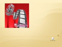 Презентация воспитательного мероприятия на тему: Наш друг- кино