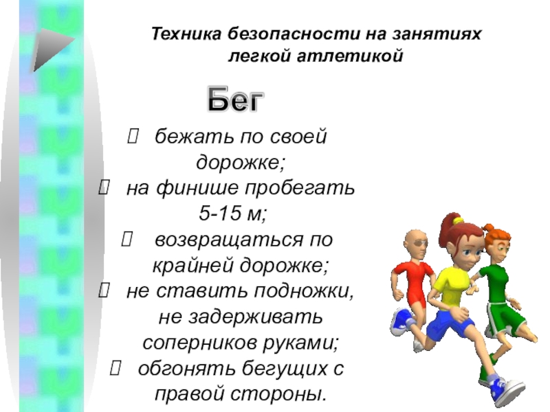 Безопасности при занятиях легкой атлетикой. Техника безопасности на занятиях легкой атлетикой. Техника безопасности на занятиях по легкой атлетике. Возвращаться по крайней дорожке.