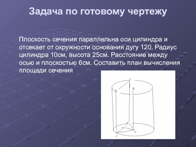 Плоскость параллельная оси цилиндра отсекает от окружности. Продольная ось цилиндра. Сечение цилиндра параллельное его оси отсекает от окружности дугу 120. Плоскость параллельная оси цилиндра отсекает от окружности дугу в 120.