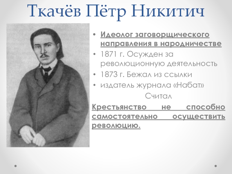 Идеолог заговорщического направления в народничестве