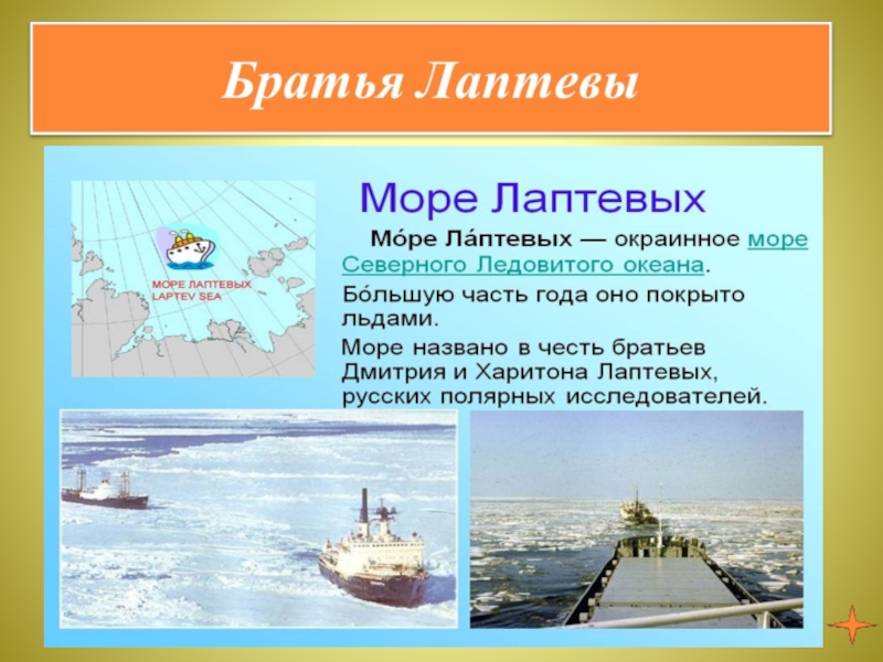 Имя на глобусе проект 4 класс море лаптевых