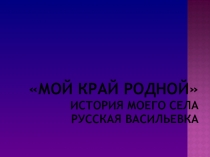 Презентация по краеведению.  с.Русская Васильевка.