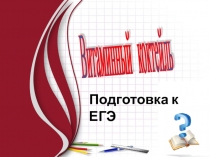 Подготовка к ЕГЭ по математике