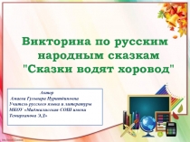 Презентация по русской литературе  Викторина по сказкам (5-6 класс)