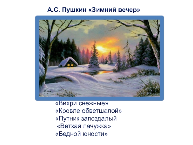 Стих пушкина вечер. Александр Сергеевич Пушкин зимний вечер. Александр Сергеевич Пушкин зимний вечер отрывок. Зимняя ночь Пушкин. Стихотворение Пушкина зимний вечер.