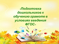 Обучение грамоте (консультация для педагогов)